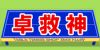卓救神