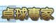 卓球専家